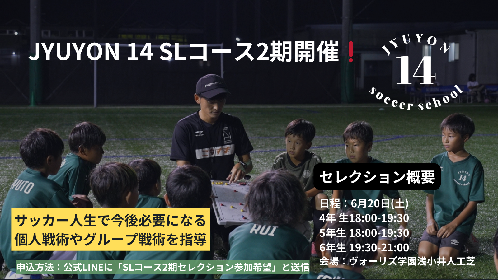 JYUYON 14 SLセレクションコース2026年度2期開催❗️