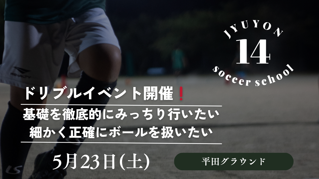 ドリブルイベント5月23日@平田グラウンド