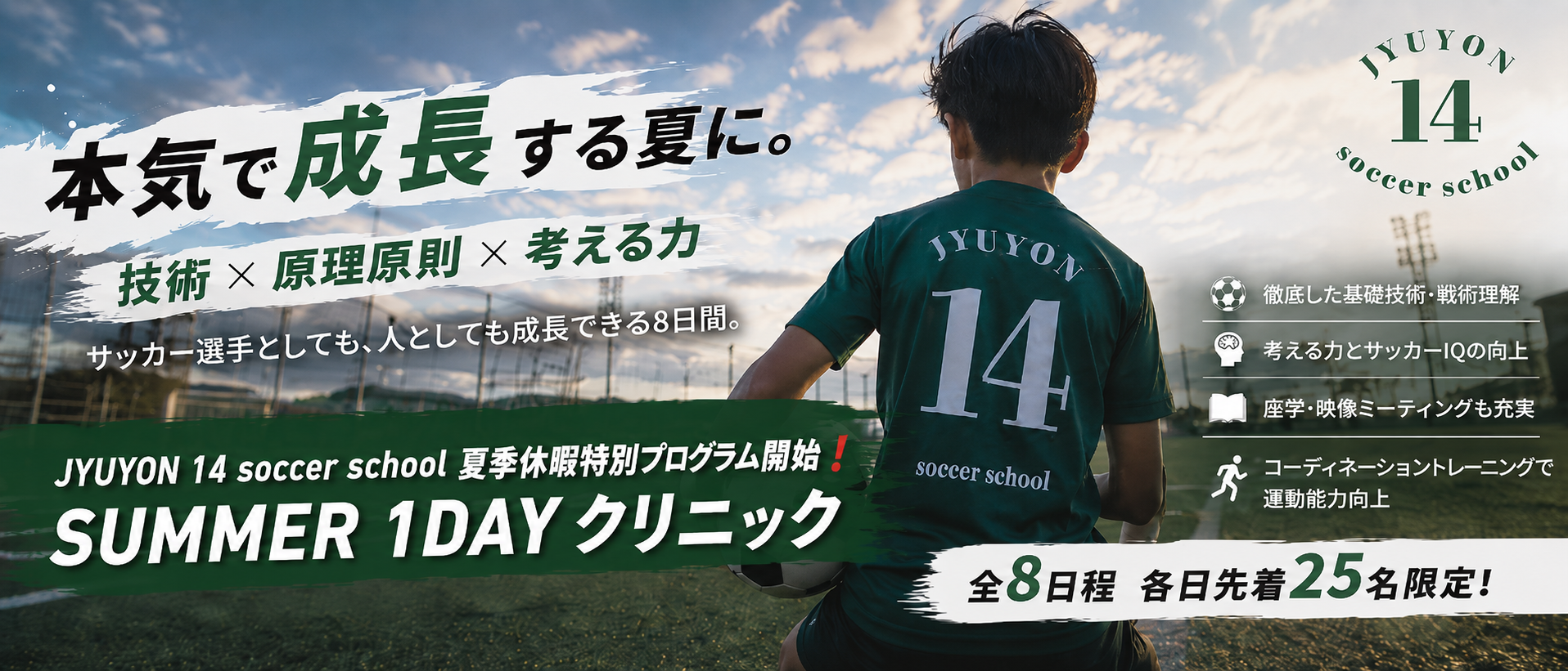 JYUYON 14 1DAY SUMMER クリニック開催決定☀️❗️2026年