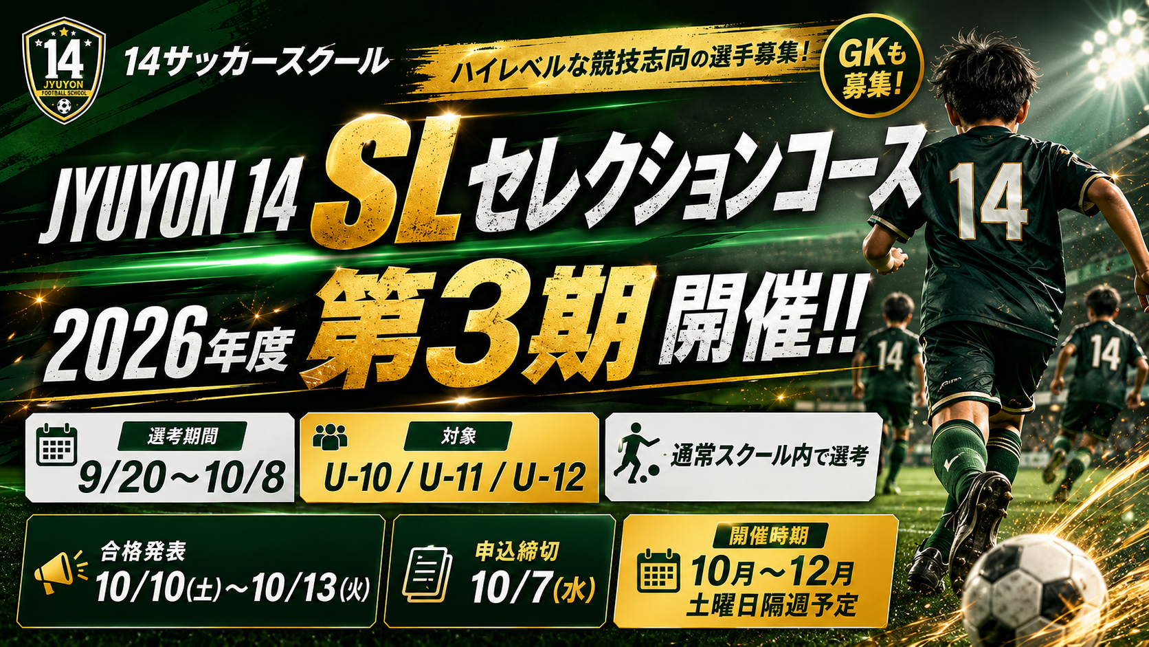 JYUYON 14 SLセレクションコース2026年度3期開催❗️